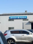 현대1급자동차공업사