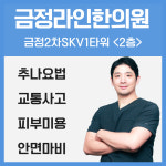 금정라인한의원
