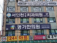 서인천연합치과의원