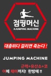 점핑머신