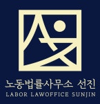 노동법률사무소 선진