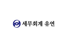 세무회계 유연