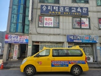 승리 태권도 스포츠클럽