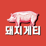 돼지게티 하단점