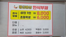 황금밥상 한식부페