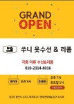 쑤니옷수선