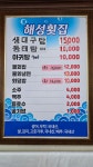 해성횟집