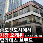 바디클리닉필라테스 타임스페이스점 송도3호점