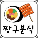 짱구분식