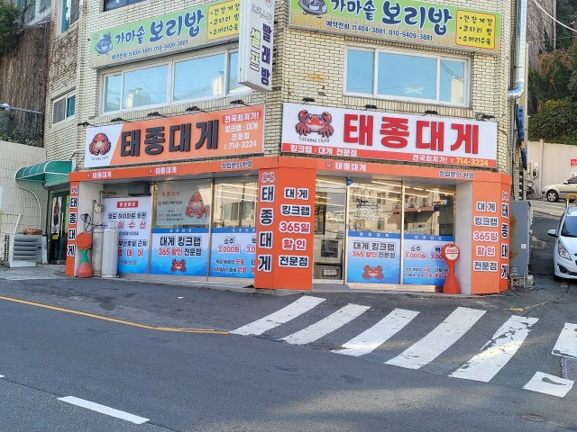 태종대게