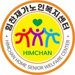 힘찬재가노인복지센터