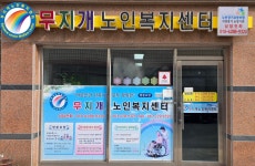 무지개노인복지센터