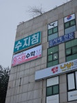 원스텝수학교습소