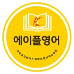 에이플영어교습소