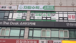 자람수학교습소