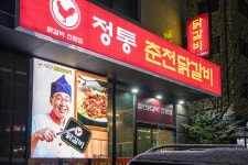 정통춘천닭갈비 수원광교점