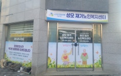 성모재가노인복지센터