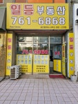일등부동산공인중개사사무소
