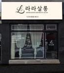 라라살롱