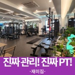재미짐 여성전용 헬스 PT 노원역점
