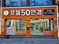 으뜸50안경 구서점