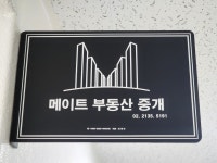 메이트부동산중개