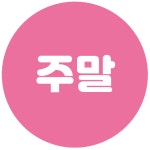 모임공간 하룸