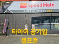 스피드메이트 원주혁신점