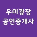 우미광장공인중개사사무소