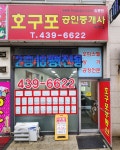 호구포공인중개사사무소