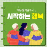 아름다운동행 노인복지센터