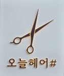 오늘헤어