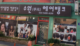 수원헤어뱅크