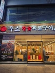 우소참숯화로구이 광산점