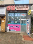 선암공인중개사사무소