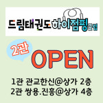 드림태권도