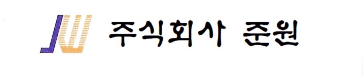 준원
