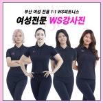 WS피트니스 센텀점