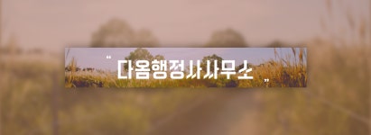 다옴행정사사무소