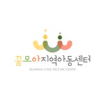 꿈모아지역아동센터