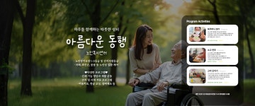 아름다운동행 노인복지센터