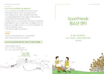 굿프랜즈청소년센터