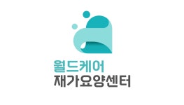 월드케어재가요양센터