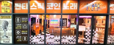 판타스틱코인노래연습장 양양그랑베이낙산점
