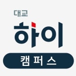 대교 하이캠퍼스 동백학원