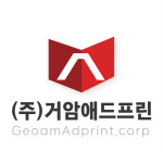 거암애드프린