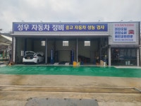 성우자동차정비