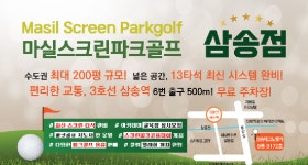 마실스크린파크골프 삼송점