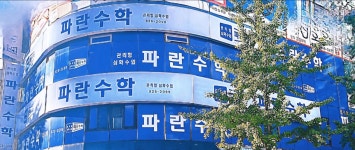 파란수학고등부학원