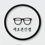 새로본안경
